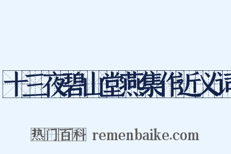 十三夜碧山堂燕集作近义词是什么意思的图片